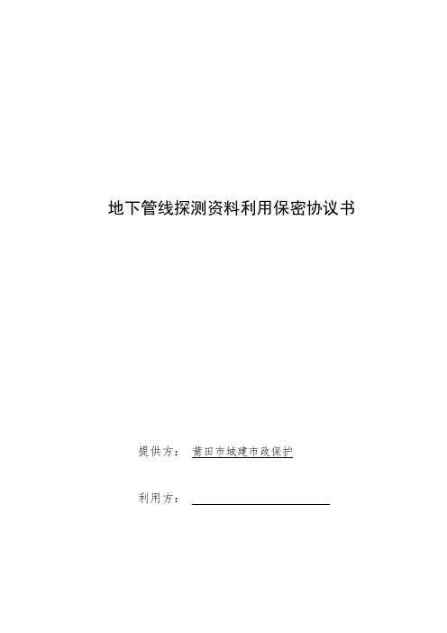 地下管线探测资料利用保密协议书