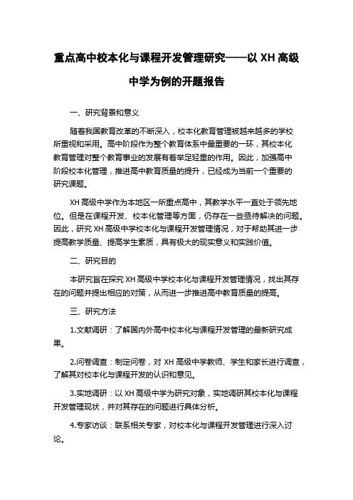 重点高中校本化与课程开发管理研究——以XH高级中学为例的开题报告