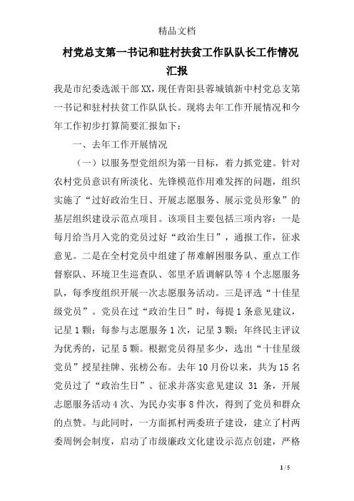 村党总支第一书记和驻村扶贫工作队队长工作情况汇报