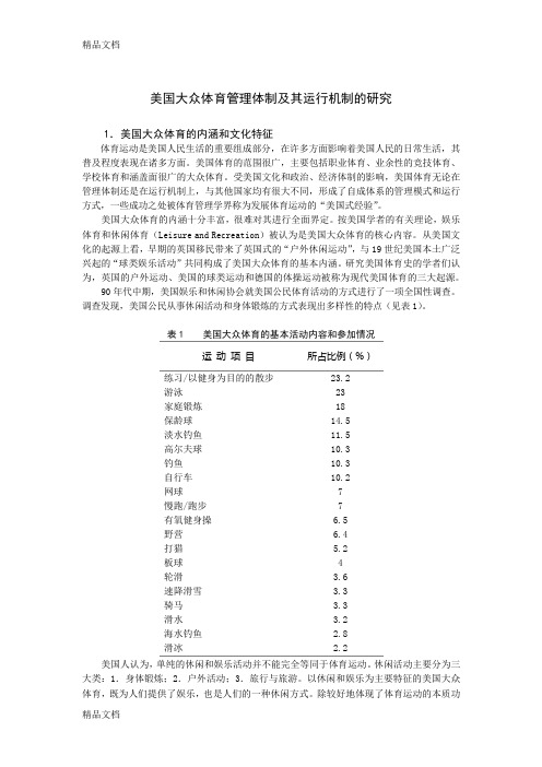 (整理)美国大众体育管理体制及其运行机制的研究.