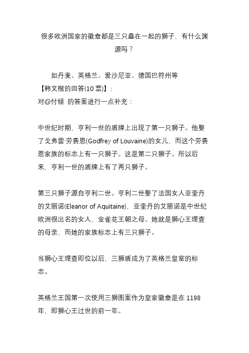 很多欧洲国家的徽章都是三只叠在一起的狮子,有什么渊源吗？