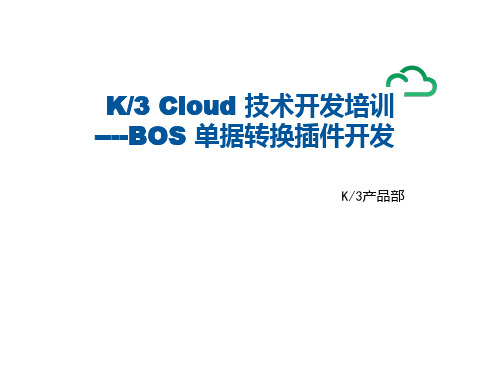 K3+Cloud+BOS单据转换插件开发