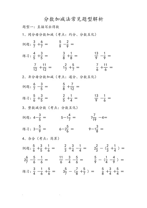 分数加减法常见题型解析