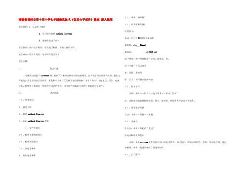 中学七年级信息技术(收发电子邮件)教案 新人教版 教案