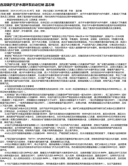 直流锅炉无炉水循环泵启动控制 温志敏