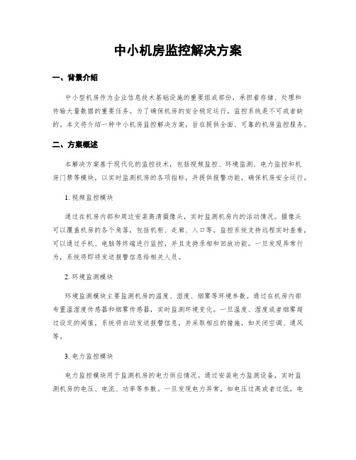 中小机房监控解决方案