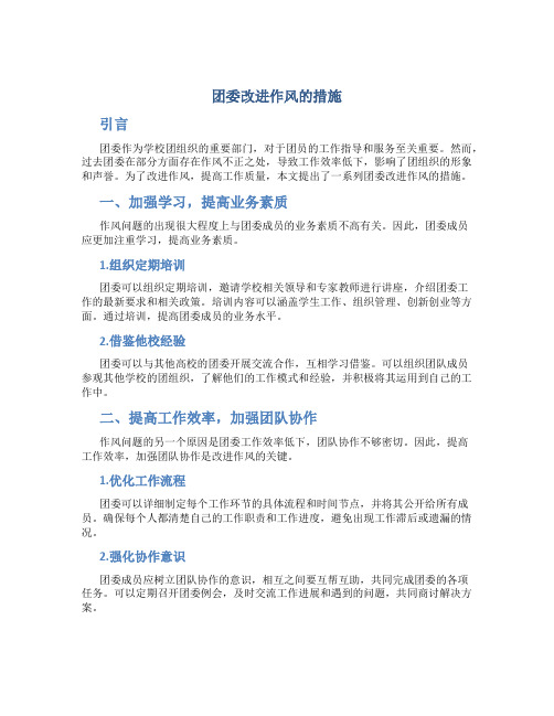 团委改进作风的措施