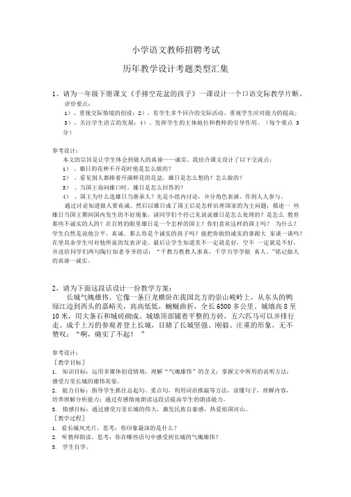 小学语文教师招聘考试历年教学设计考题汇集(含参考答案).doc