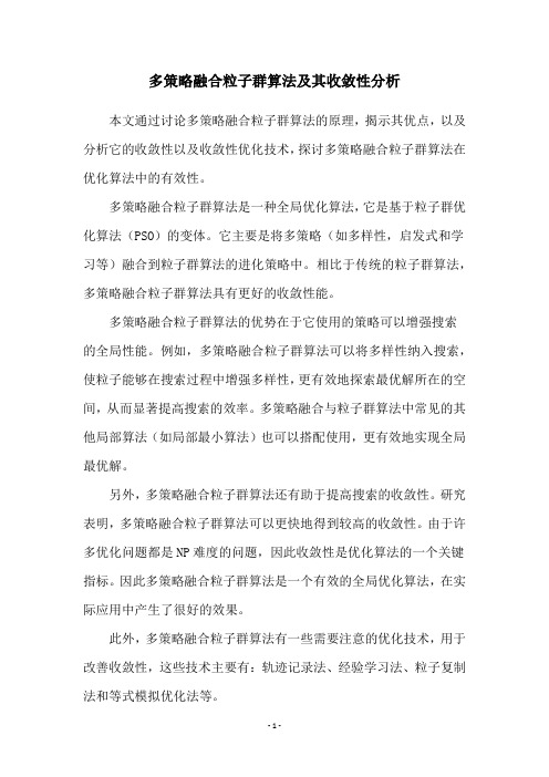 多策略融合粒子群算法及其收敛性分析