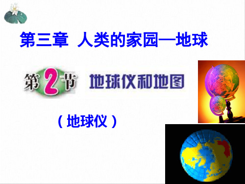 七年级上科学_地球仪和地图_pptppt浙教版4