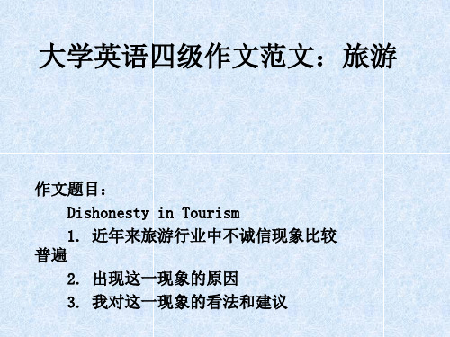 大学英语四级作文旅游话题