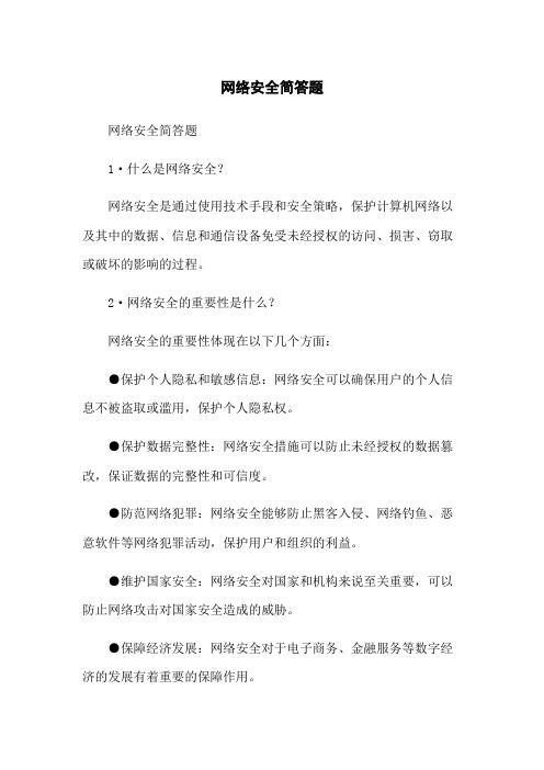 网络安全简答题