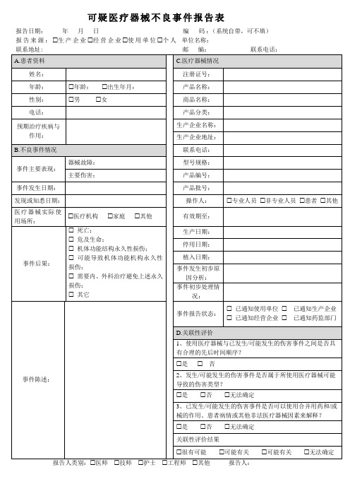 可疑医疗器械不良事件报告表空白表