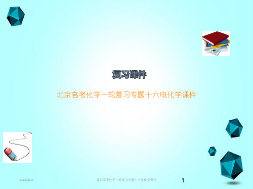 北京高考化学一轮复习专题十六电化学课件