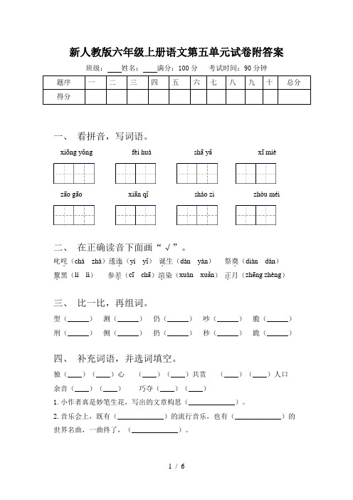 新人教版六年级上册语文第五单元试卷附答案