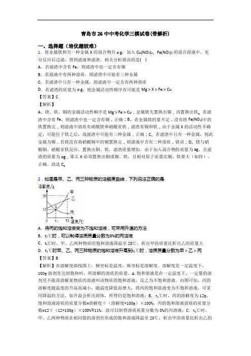 青岛市26中中考化学三模试卷(带解析)