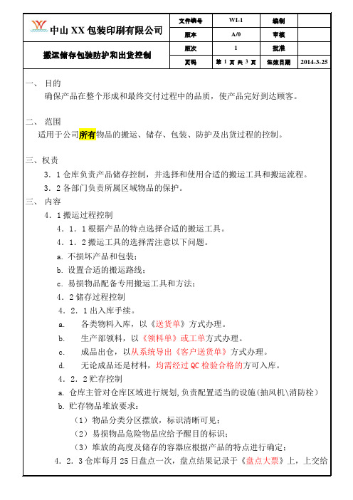 印刷行业 ISO9001 2015 搬运储存包装防护和出货控制-1K