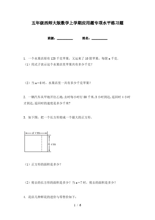 五年级西师大版数学上学期应用题专项水平练习题