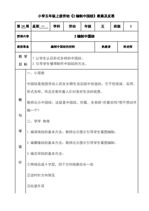 小学五年级上册劳动《2编制中国结》教案及反思