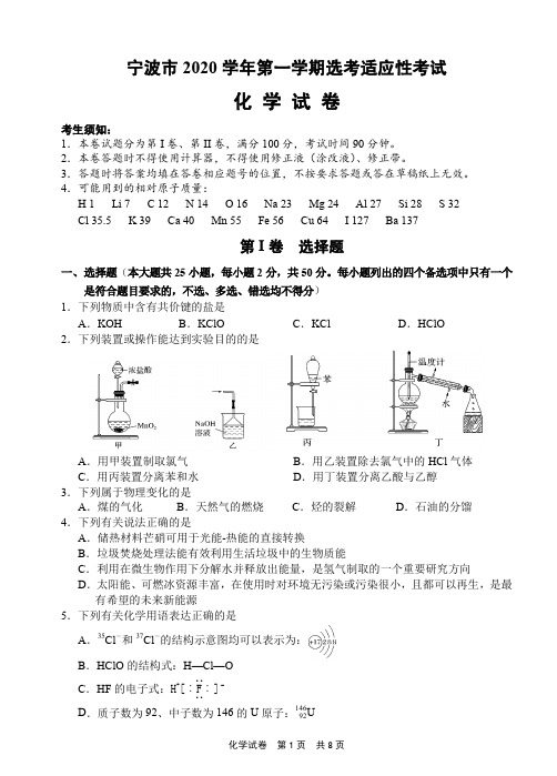 浙江省宁波市2020—2021学年第一学期新高考选考适应性考试化学试题