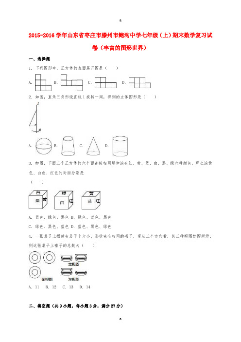 七年级数学上学期期末复习试卷(丰富的图形世界)(含解析) 北师大版