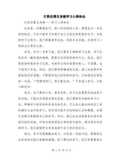 打铁还需自身硬学习心得体会