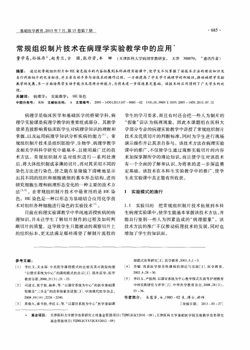 常规组织制片技术在病理学实验教学中的应用