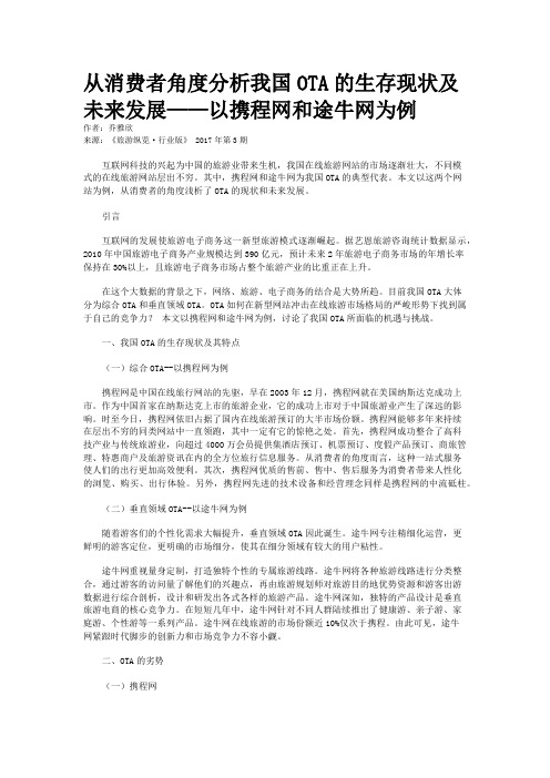 从消费者角度分析我国OTA的生存现状及未来发展——以携程网和途牛网为例