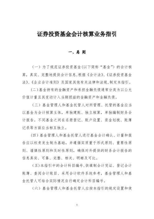 《证券投资基金会计核算业务指引》