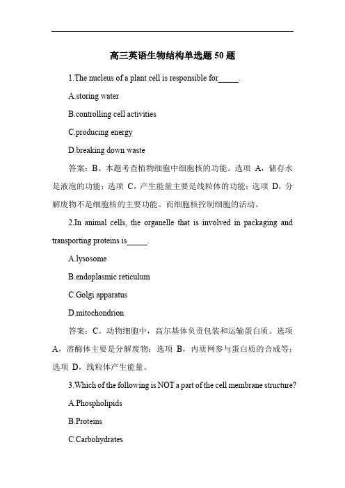 高三英语生物结构单选题50题