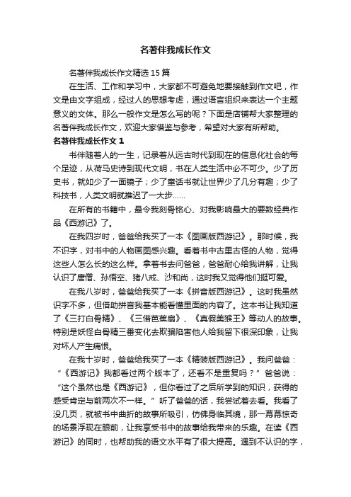 名著伴我成长作文