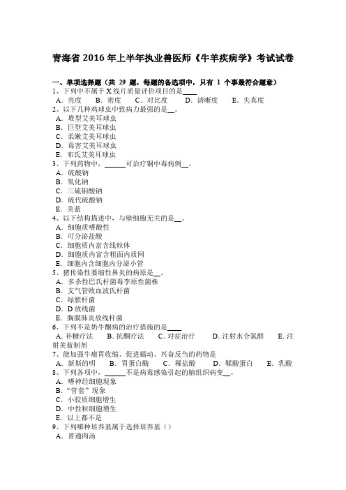 青海省2016年上半年执业兽医师《牛羊疾病学》考试试卷