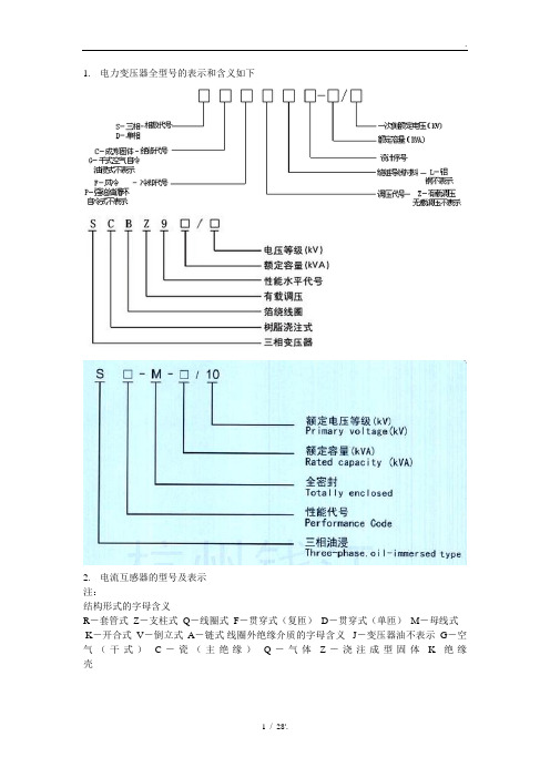 电力变压器全型号的表示和含义如下