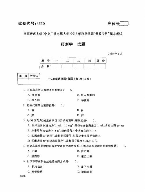 2019年电大《药剂学》期末考试试题及答案