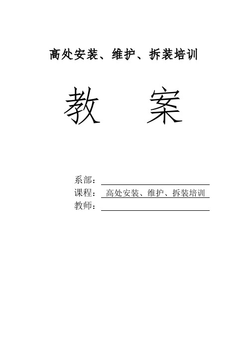 高处安装、维护、拆装培训教案 - 第六章 职业健康安全管理