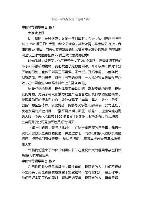 中秋公司领导发言（通用3篇）