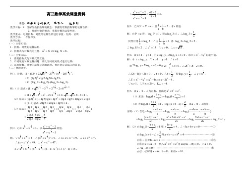 高三数学高效课堂资料3.4指数对数运算教案