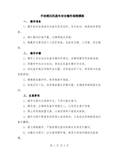 手动液压托盘车安全操作规程模版