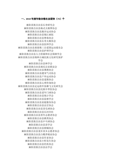 一、2019年度年检合格社会团体(73)个