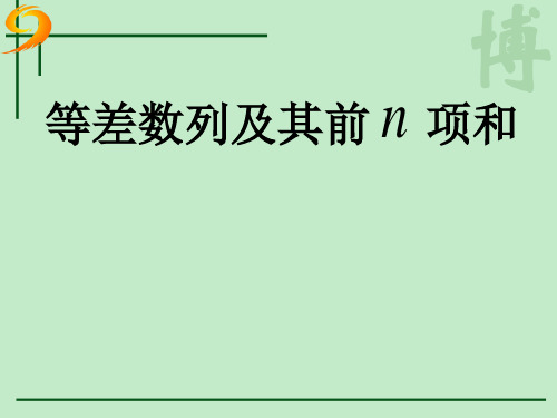 优秀课件高中数学必修5：2.3等差数列及其前n项和 课件 (共16张PPT)