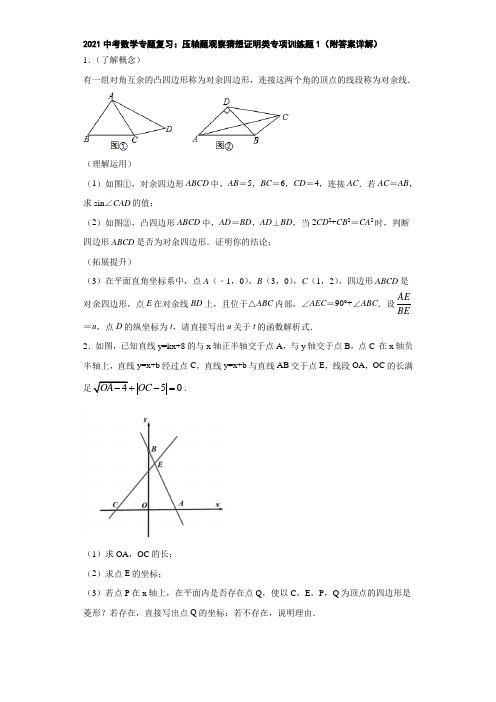 2021中考数学专题复习：压轴题观察猜想证明类专项训练题1(附答案详解)