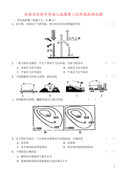 吉林省实验中学高三地理第二次阶段检测试题