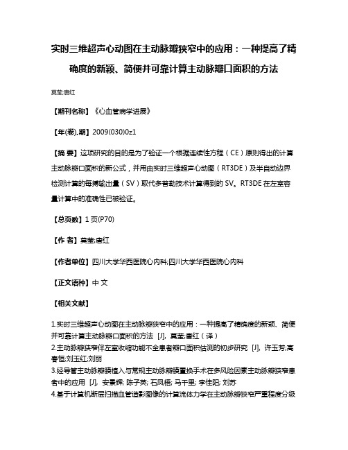 实时三维超声心动图在主动脉瓣狭窄中的应用:一种提高了精确度的新颖、简便并可靠计算主动脉瓣口面积的方法