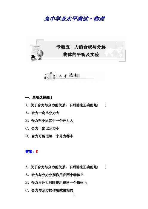 高中物理学业水平过关测试：专题五 力的合成与分解物体的平衡及实验