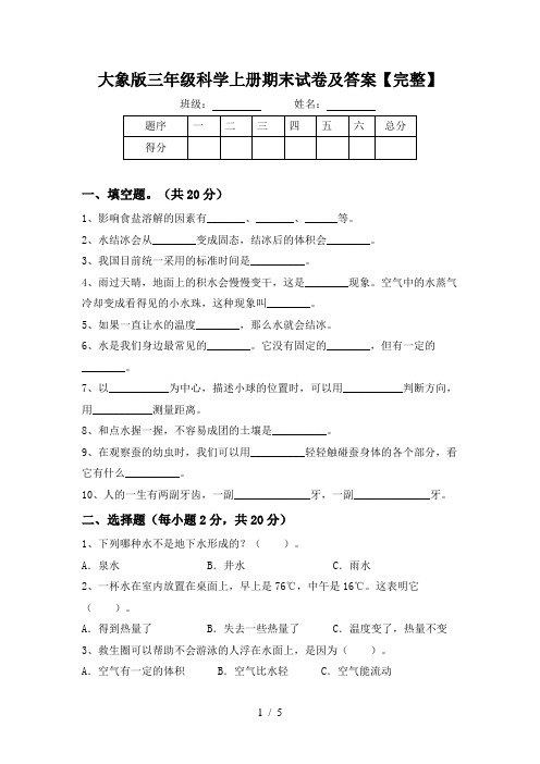 大象版三年级科学上册期末试卷及答案【完整】