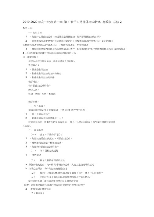 2019-2020年高一物理第一章第1节什么是抛体运动教案粤教版必修2