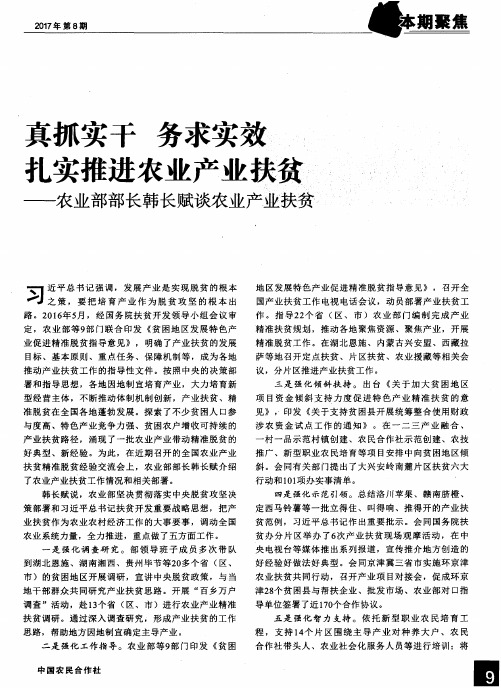 真抓实干 务求实效 扎实推进农业产业扶贫——农业部部长韩长赋谈