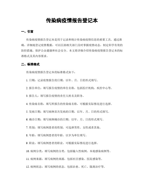 传染病疫情报告登记本