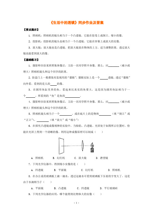 《生活中的透镜》同步作业及答案