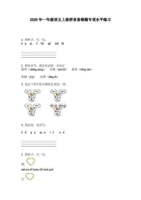 2020年一年级语文上册拼音易错题专项水平练习